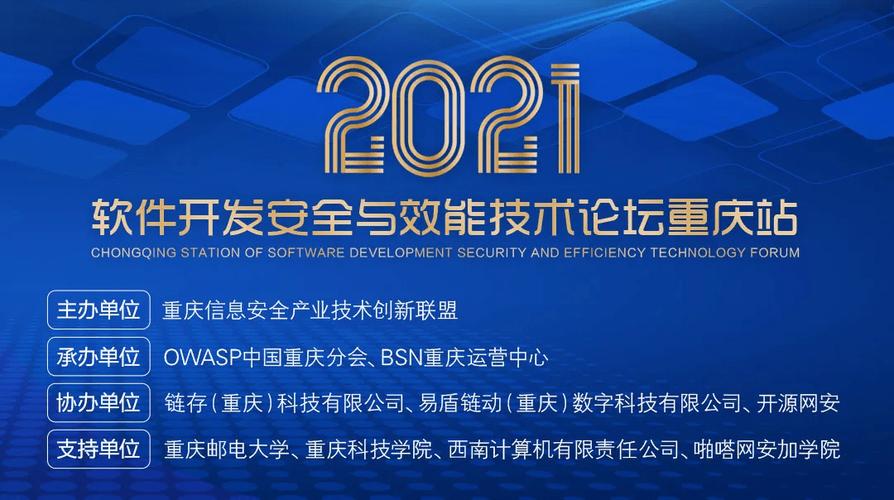 2021软件开发安全与效能技术论坛重庆站