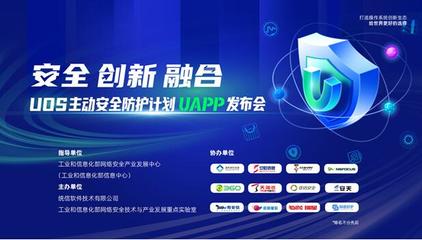 筑牢数字底座 UOS主动安全防护计划（UAPP）如何重塑基础软件安全新生态