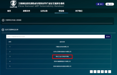 软件学院成功入选工信部移动互联网APP产品安全漏洞库技术支撑单位——为网络与信息安全软件开发注入新动能